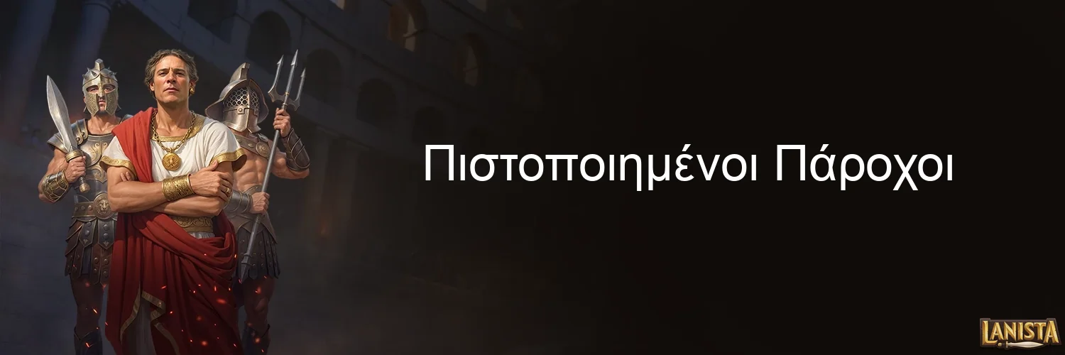 Πιστοποιημένοι Πάροχοι
