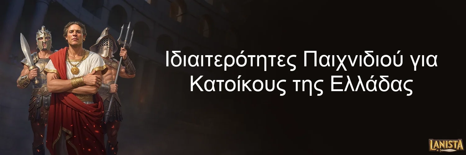 Ιδιαιτερότητες Παιχνιδιού για Κατοίκους της Ελλάδας