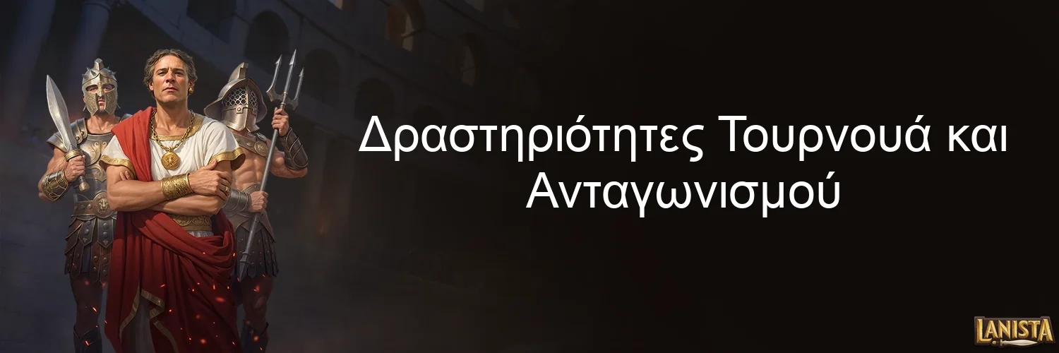 Δραστηριότητες Τουρνουά και Ανταγωνισμού