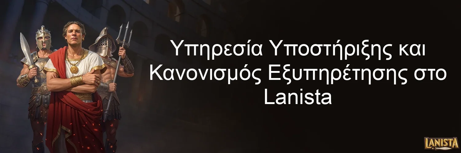 Υπηρεσία Υποστήριξης και Κανονισμός Εξυπηρέτησης στο Lanista