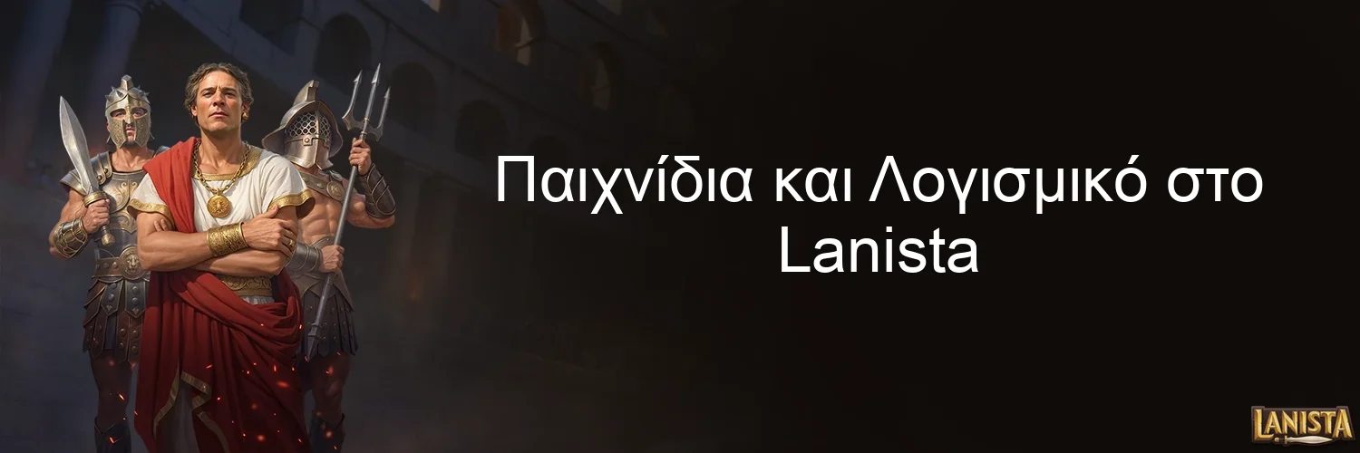 Παιχνίδια και Λογισμικό στο Lanista