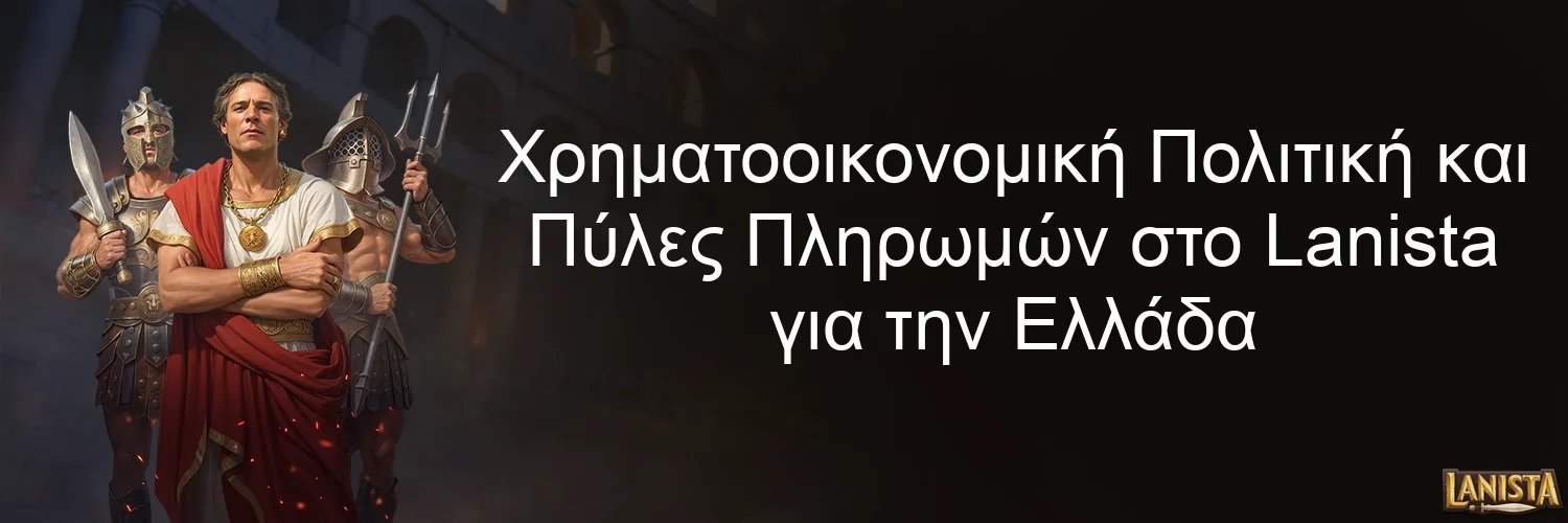 Χρηματοοικονομική Πολιτική και Πύλες Πληρωμών στο Lanista για την Ελλάδα