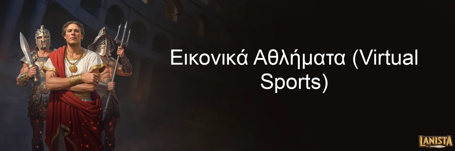 Εικονικά Αθλήματα (Virtual Sports)